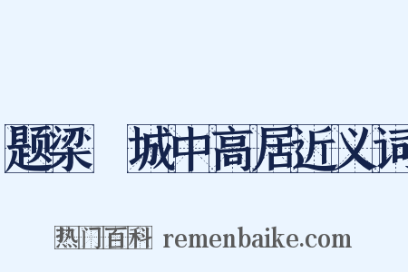题梁锽城中高居近义词是什么意思的图片